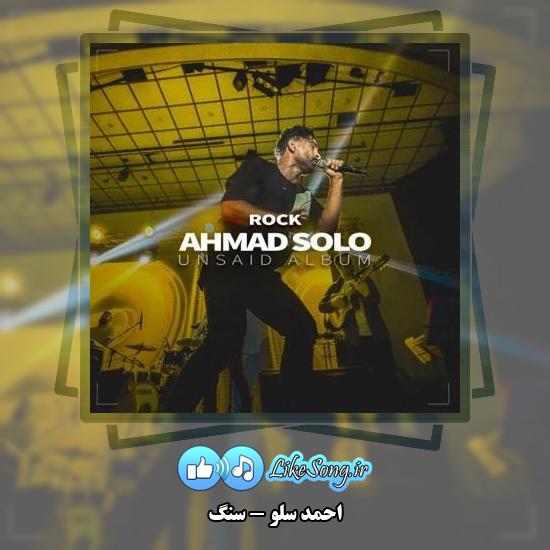 دانلود آهنگ احمد سلو سنگ
